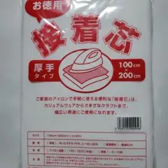 接着芯 厚手タイプ 100cm x 200cm