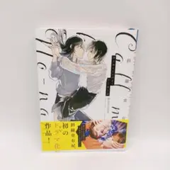 コールミー・バイ・ノーネーム - 斜線堂有紀