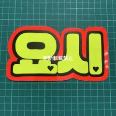 【既製品】 TREASURE ヨシ 요시 ネームボード ネームプレート スマホ用