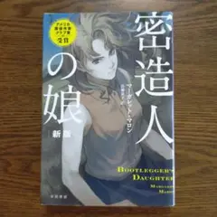 マーガレット・マロン「密造人の娘（新版）」（ハヤカワ文庫）
