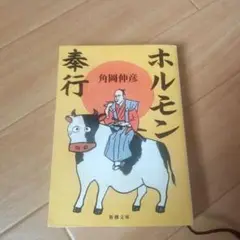 ホルモン奉行