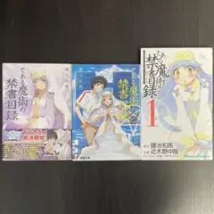 とある魔術の禁書目録（ライトノベル1 & 2、コミック1）