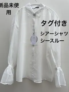 【タグ付き新品】 シアーシャツ シースルー 白シャツ 羽織り シャツ レディース