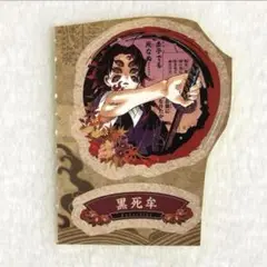 鬼滅の刃 21巻 シール 黒死牟
