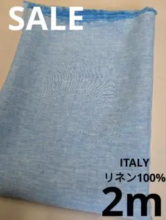 生地・ITALYリネン100%〈2m〉