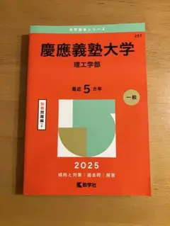 慶應義塾大学　理工学部　一般　2025