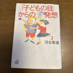 「子どもの目」からの発想