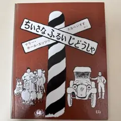 ちいさなふるいじどうしゃ 冨山房