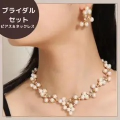 数量限定 ❤️ 新品 パールネックレス パールピアス ブライダルアクセ 結婚式
