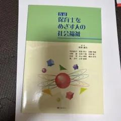 保育士をめざす人の社会福祉