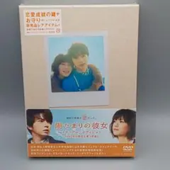 陽だまりの彼女　メモリアル・エディション　初回限定生産版　未開封DVD　松本潤