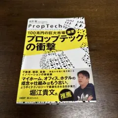 プロップテックの衝撃 100兆円の巨大市場、激変