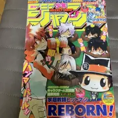 週刊少年ジャンプ 47号 REBORN!