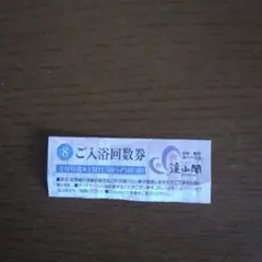 湯の花　回数券　10枚とおまけつき 2025年最新】京都花の湯回数券の人気アイテム - メルカリ