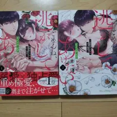 × ごめんね、逃がしてあげない～幼馴染ヤクザの甘い暴愛～ 1,2巻 2冊セット