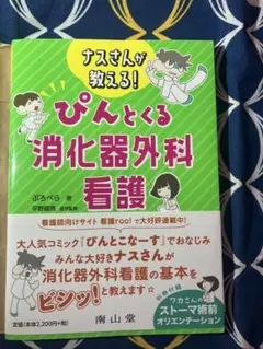 ナスさんが教える!ぴんとくる消化器外科看護