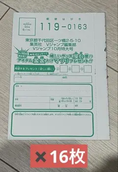 Vジャンプ10月号　懸賞ハガキ16枚