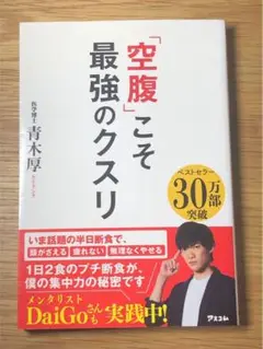 I 「空腹」こそ最強のクスリ や