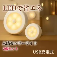 人感センサーライト 3個セット 壁掛け LED 自動点灯 小型 充電式 オレンジ