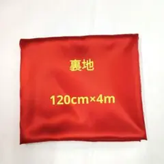 はぎれ　裏地　120cm幅×4m
