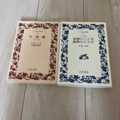 ブッダの真理のことば・感興のことば 幸福論 2冊セット