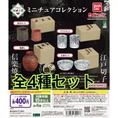 日本の伝統工芸 ミニチュアコレクション 全4種類セット