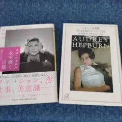 ココ・シャネル女を磨く言葉　・　ヘップバーン写真集AUDREY　HEPBURN