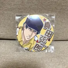 テニプリ 真田弦一郎 応援 缶バッジ 推し SEGA プライズ 新テニスの王子様
