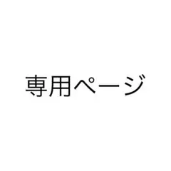 専用