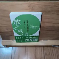 仕事も人間関係もうまくいく放っておく力