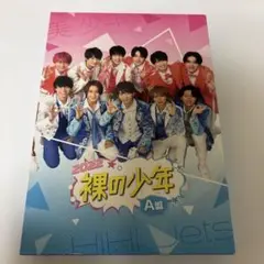 裸の少年 2022 A盤 DVD HiHi Jets 美少年