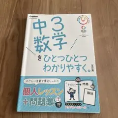 中3数学をひとつひとつわかりやすく。