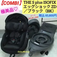 極美品♡【コンビ】THE S plus ISOFIX エッグショック ZD