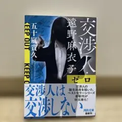 交渉人・遠野麻衣子 ゼロ