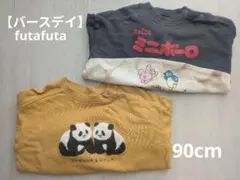 【バースデイ】【futafuta】パンダ　ミニボーロ　2枚セット　90cm