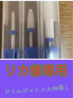 リカ様専用