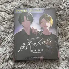 新品未開封　宮田俊哉　境界のメロディ　ドラマCD付き
