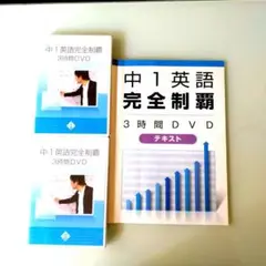 中1英語完全制覇 3時間DVD【8月26日までの期間限定価格】