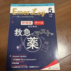 Emer-Log2021年5号　救急でマストの薬