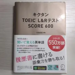 キクタンTOEIC L&RテストSCORE 600