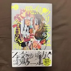 飛鳥クリニックは今日も雨