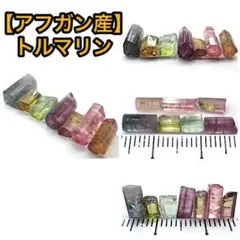 【アフガニスタン産】トルマリン⑩
