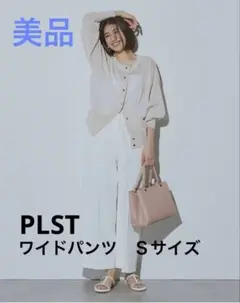 【未使用★美品】PLST プラステ　リネンブレンドワイドパンツ