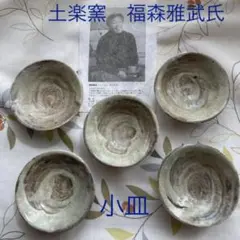 ⑦ 福森雅武　茶碗10個　おちょこ1個セット ⑦ 福森雅武茶碗10個おちょこ1個セット