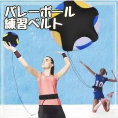 ① バレーボール 自主練 ベルト 腰ベルト サーブ練習