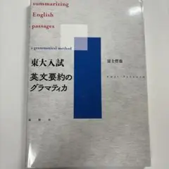 東大入試英文要約のグラマティカ