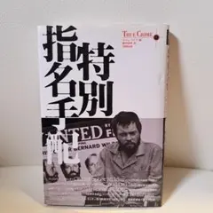 特別指名手配