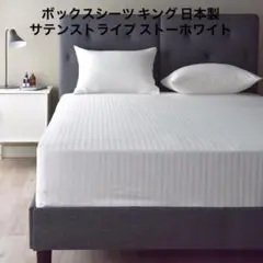 ボックスシーツ キング 日本製 綿 サテンストライプ ベッドシーツ ベッドカバー