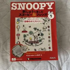 刺しゅうで楽しむスヌーピー&フレンズ全国 2022年3月8日号ディアゴスティーニ