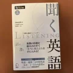 聞く英語 内田良男著 CD-ROM付き